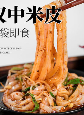 陕西特产汉中米皮凉皮香辣麻辣方便食用开袋即食320克*5袋