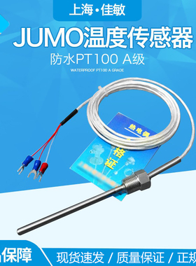 wzp-187 JUMO温度传感器探头 PT-100 热电阻 防水PT100 A级