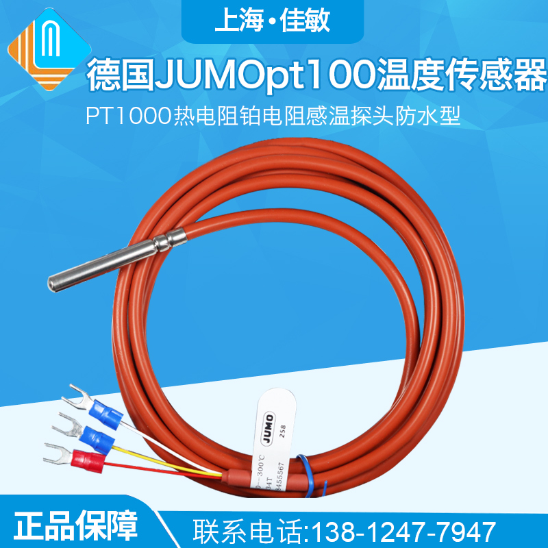 德国JUMO久茂pt100温度传感器