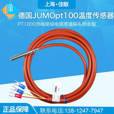 德国JUMO久茂pt100温度传感器 PT1000热电阻铂电阻感温探头防水型