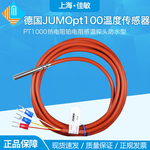 德国JUMO久茂pt100温度传感器 PT1000热电阻铂电阻感温探头防水型