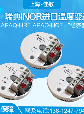 瑞典INOR进口APAQ-HRF APAQ-HCF “经济型” 模拟温度变送器免检