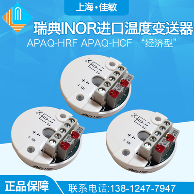 瑞典INOR进口APAQ-HRF APAQ-HCF “经济型” 模拟温度变送器免检