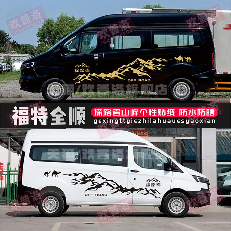 汽车全顺山脉款进口材质黑色贴纸