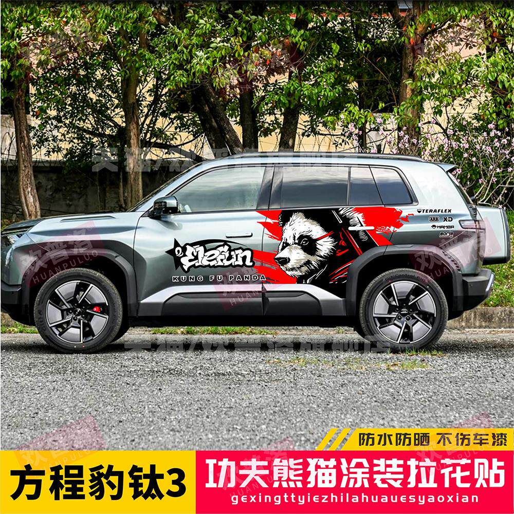 适用于比亚迪方程豹钛3车贴拉花功夫熊猫涂装个性越野改装汽车贴