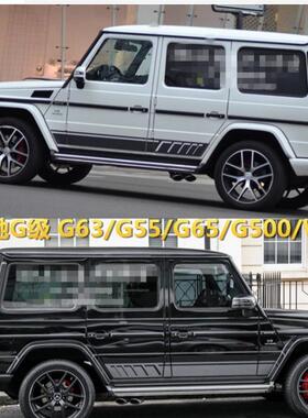 奔驰G500改装专用车贴拉花W463侧裙贴 G63贴纸G55改装G级装饰