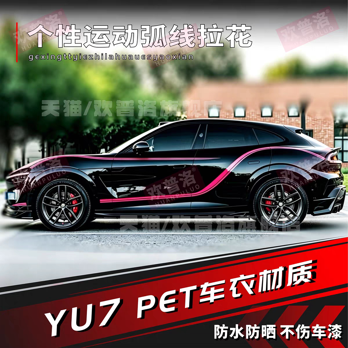适用于YU7 SU7汽车贴纸拉花引擎盖改装饰车身贴个性腰线车门侧裙
