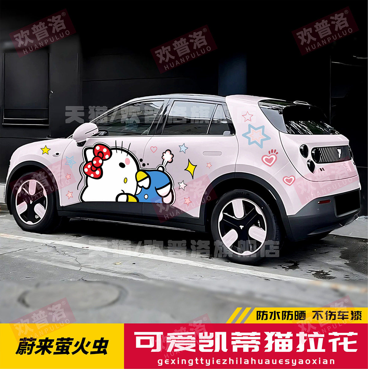 蔚来firefly车身拉花凯蒂猫贴
