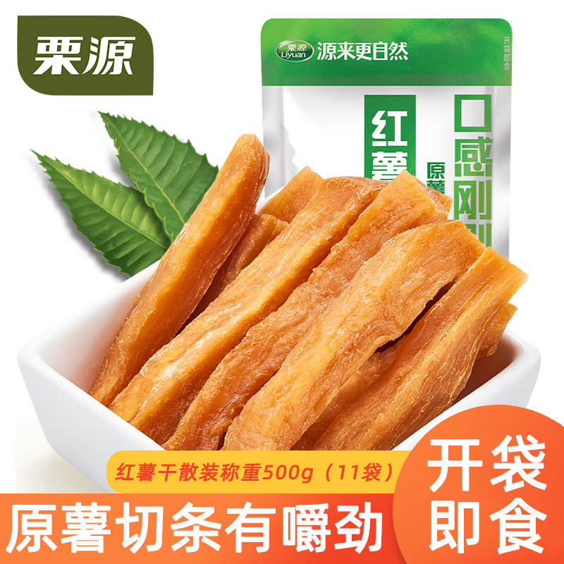 【栗源】红薯干散装称重500g薯类即食地瓜干原味甘薯条休闲零食