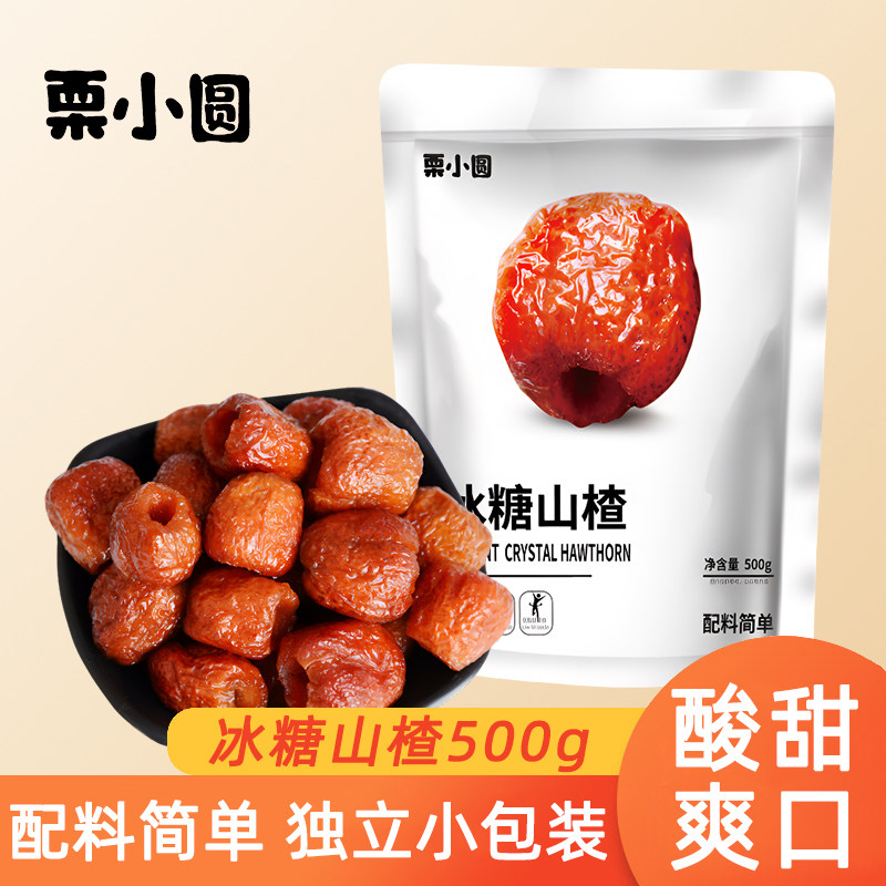 【栗小圆】冰糖山楂500g袋装酸甜去核山楂果蜜饯果脯休闲零食