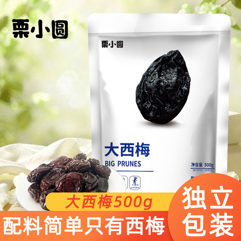 【栗小圆】大西梅500g袋装酸甜零食果脯蜜饯西梅干休闲零食