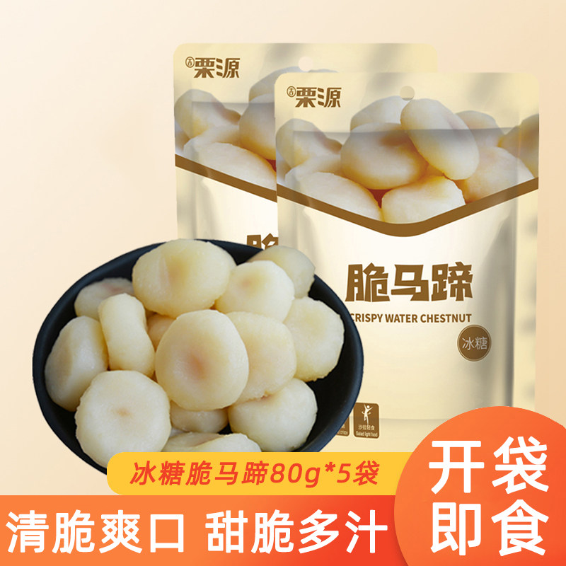 【栗源】冰糖脆马蹄80g*5袋即食荸荠蜜饯甜脆多汁袋装休闲零食