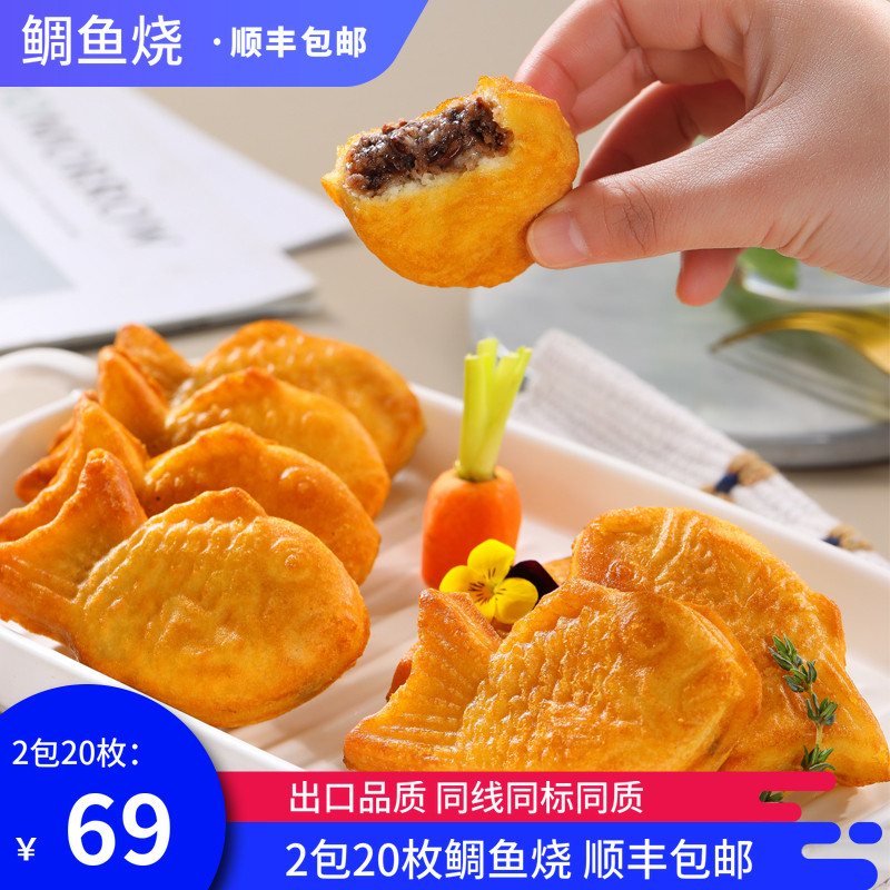 2包20枚鲷鱼烧 成品商用红豆馅饼鲷烧鱼形点心油炸小吃稠鱼烧顺丰