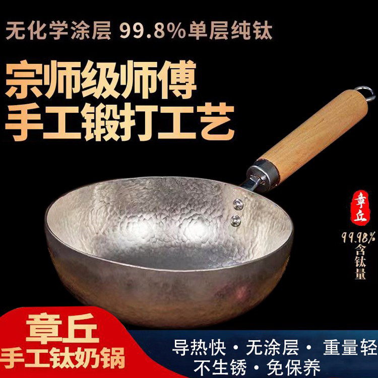 纯钛奶锅章丘手工锻打平底耐腐蚀