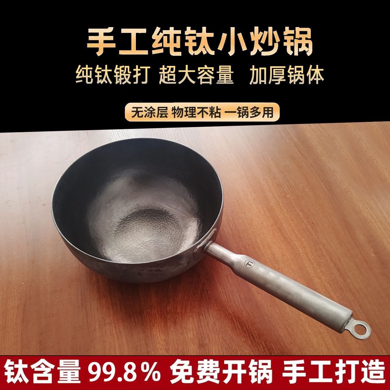 章丘手工锻打纯钛加深小奶锅小炒锅宝宝辅食锅无涂层轻便耐腐蚀