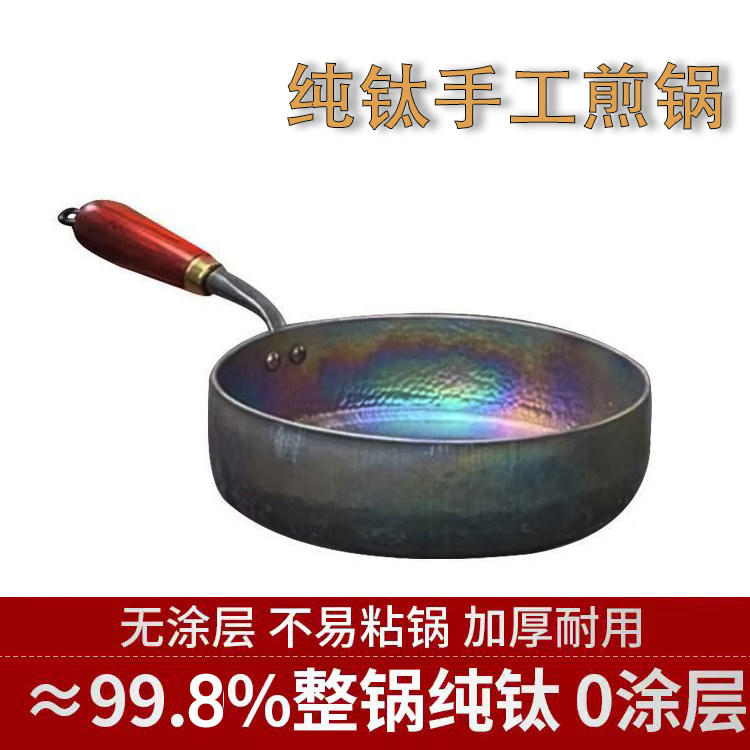 章丘手工锻打纯钛煎锅平底锅