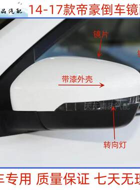 适用14-17款吉利百万帝豪倒车镜外壳反光镜框灯罩镜片后视镜镜片