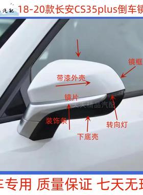 适用于长安CS35PLUS后视镜总成反光镜外壳倒车镜片转向灯黑色镜框