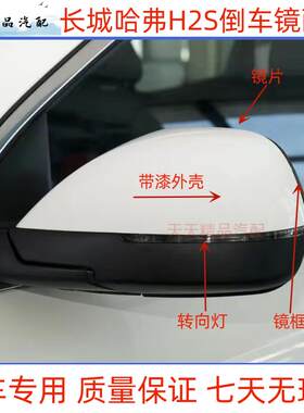 适用长城哈佛H2S后视镜总成 h2s倒车镜室外反光镜H2S反光镜总成