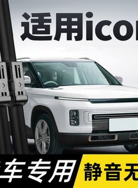 适用吉利ICON雨刮器汽车用品专用胶条2023款lCON巧克力前后雨刷片