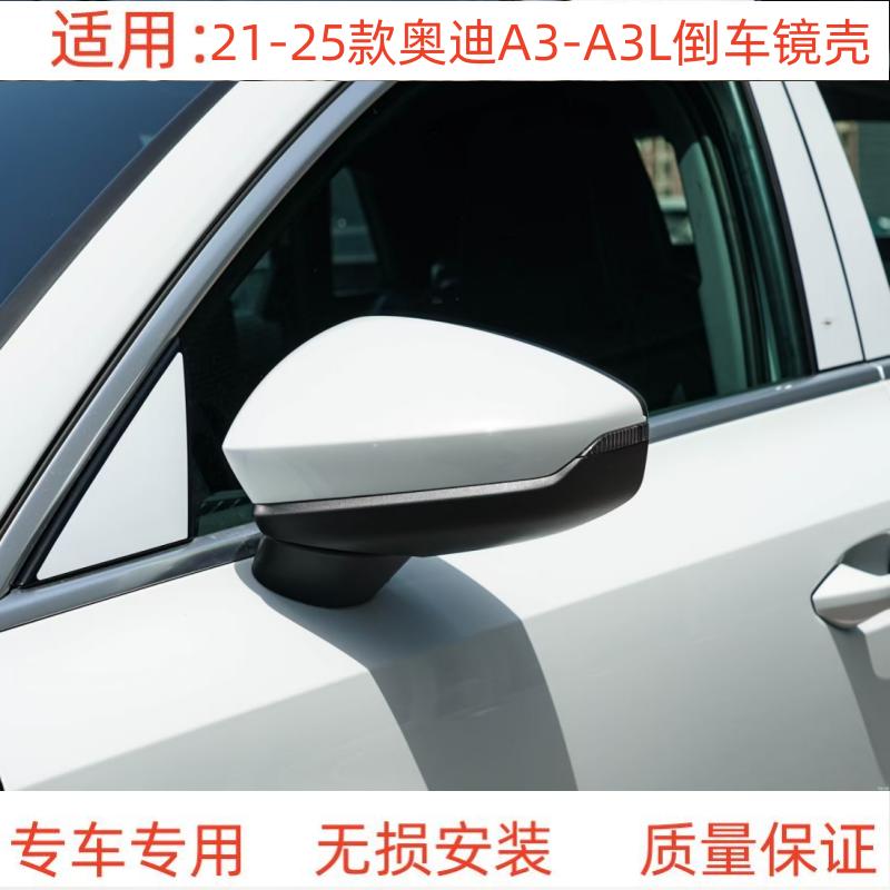 适配21-24款奥迪A3L A3倒车镜后壳上盖 后视镜外壳带漆反光镜外壳