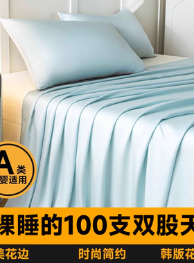 A类200天丝床单单件纯色单人150x200双人贡缎1.8米宿舍夏季被单