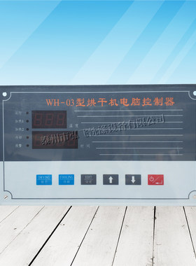 WH-03工业烘干机电脑板 WH-02型烘干机电脑控制器 大型干衣机配件