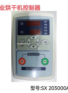 工业烘干机全自动控制器SX203000A电脑板显示操作屏
