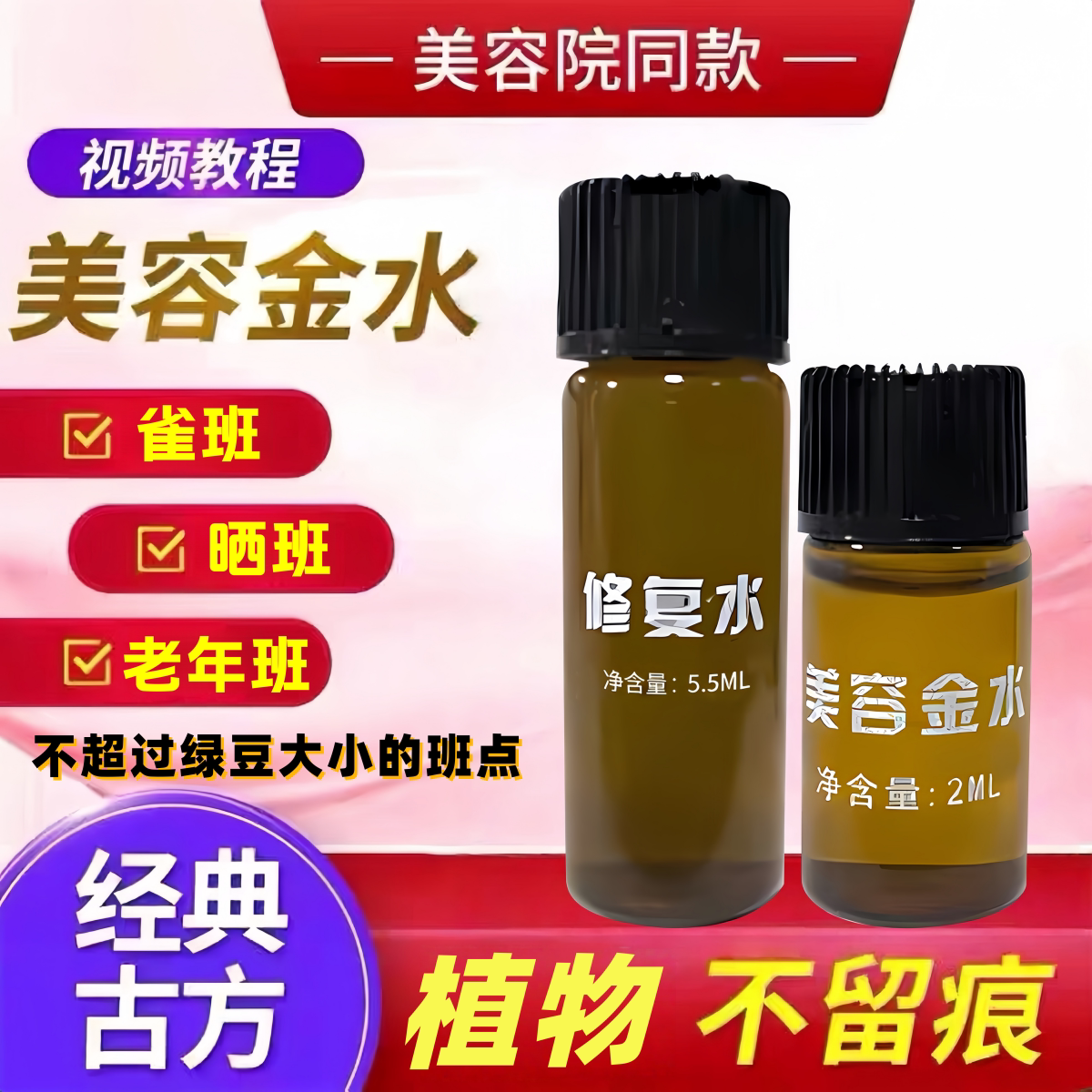 【官方正品】美容同款点斑淡斑净斑雀斑晒斑老年斑美容金水修复液