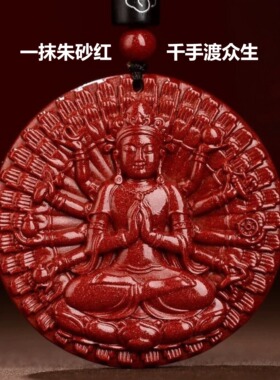 天然原矿朱砂属鼠千手观音吊坠品