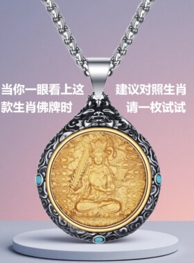 原创中式镀金钛钢生肖佛项链吊坠