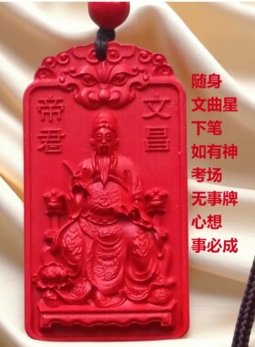 朱砂文昌帝君吊坠学生金榜题名牌