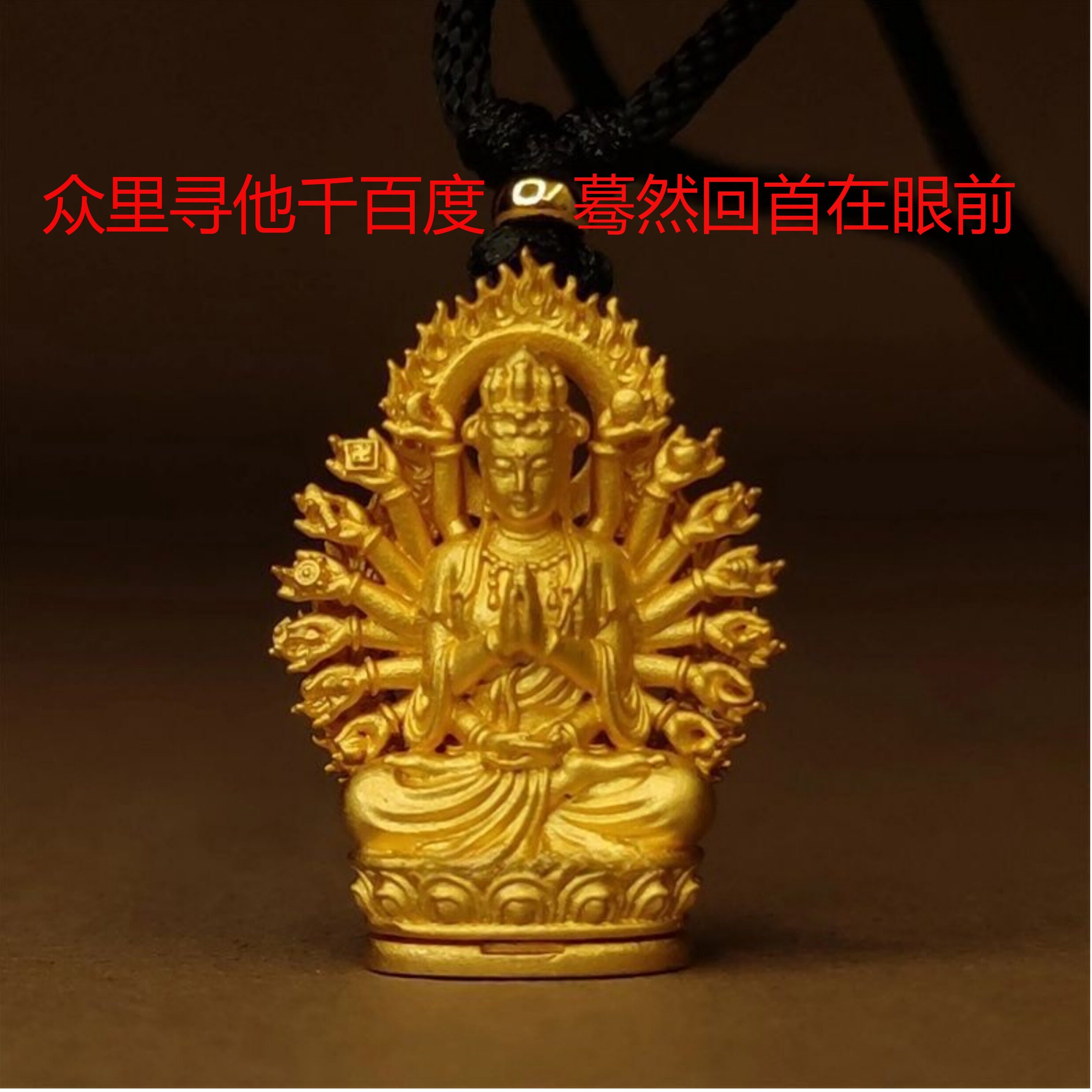 本命年千手观音佛牌项链招财转运