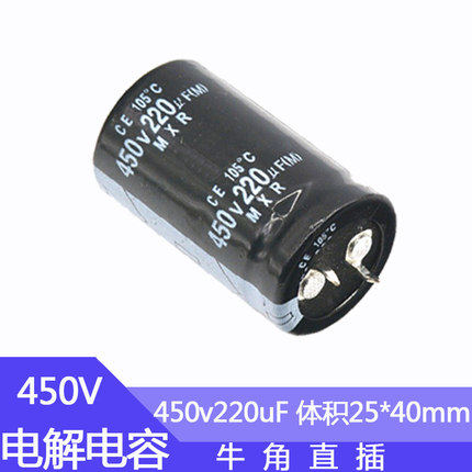 450V220UF电解电容牛脚尺寸25*40mm铝电容器硬脚直插450伏220微法