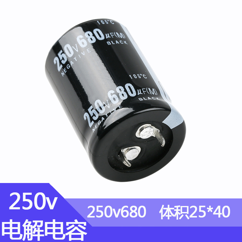 250v680uf电解电容尺寸25*40mm硬脚直插牛角铝电容器250伏680微法