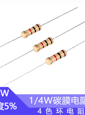 1/4W碳膜电阻欧姆1.5R 15R 150R 150K 四色环电阻0.25瓦5%精度