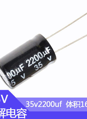 35v2200uf铝电解电容器尺寸16*25电子元器件35伏2200微法直插电容
