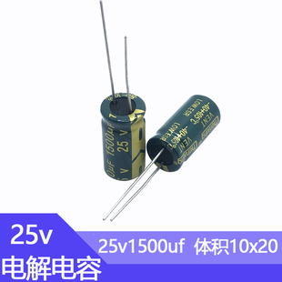25v1500uF铝电解电容器尺寸10*20高频低阻直插铝电容1500微法25伏