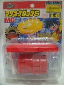 TAKARA TOMY 舊版 陀螺 Beyblade 鋼鐵 舊世代 MG 配件 A-45