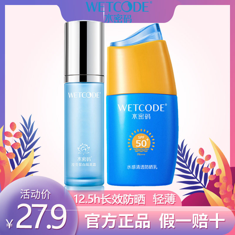水密码隔离霜防晒保湿面部妆前乳遮瑕三合一打底美白提亮肤色男女
