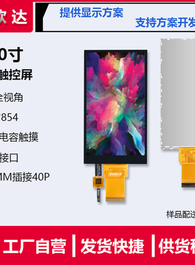 5寸高清竖屏480*854高分tftLCD通用串口屏40PIIC电容触摸检测仪器