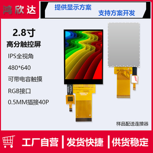 2.8寸480 640高分RGB屏IPS全视角电容触摸屏配套方案支持二次开发