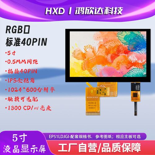 5寸高清显示屏RGB触摸屏1024*600