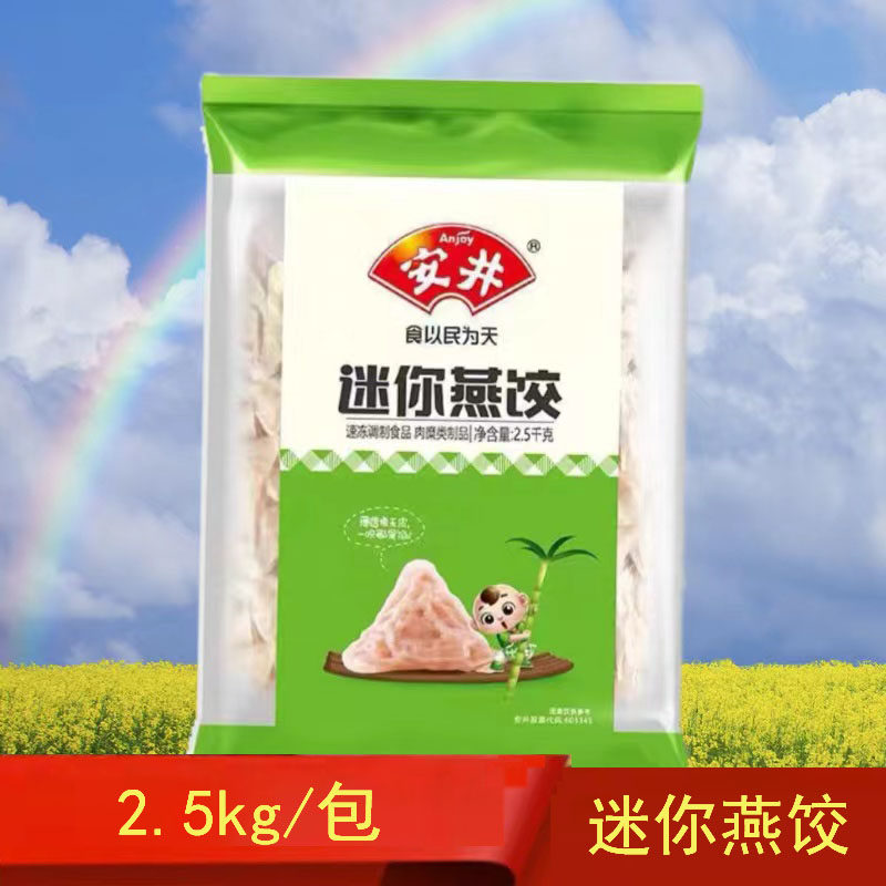 安井迷你燕饺火锅丸子食材大全2.5kg装商用食用