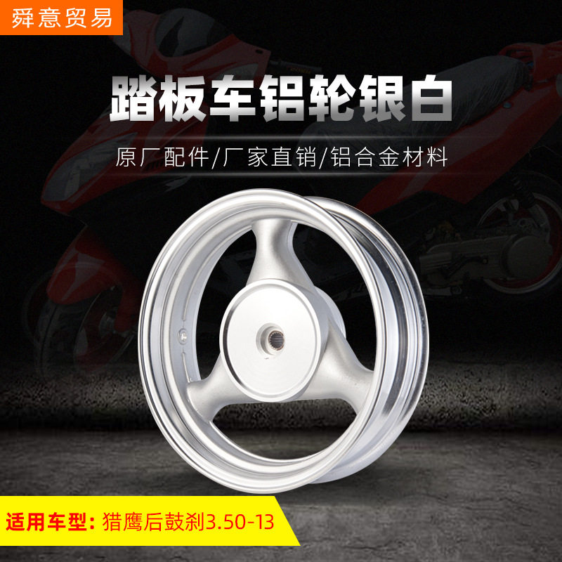 踏板摩托车三叶前后轮钢圈猎鹰铝轮银白3.50-13寸 原配件厂家直销