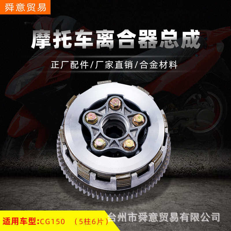 骑式摩托车发动机机头配件离合器总成5柱6片FT/CG150原配件厂直销