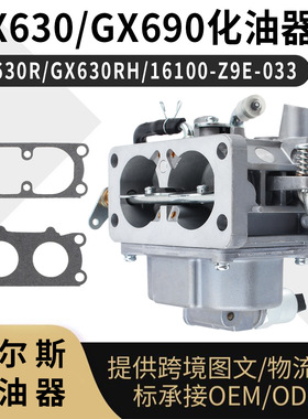 GX630 GX690 化油器GX630RH 汽油发动机16100-Z9E-033 Carburetor
