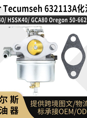 For Tecumseh 632113 化油器HS40 HSSK40 GCA80吹雪机 carburetor