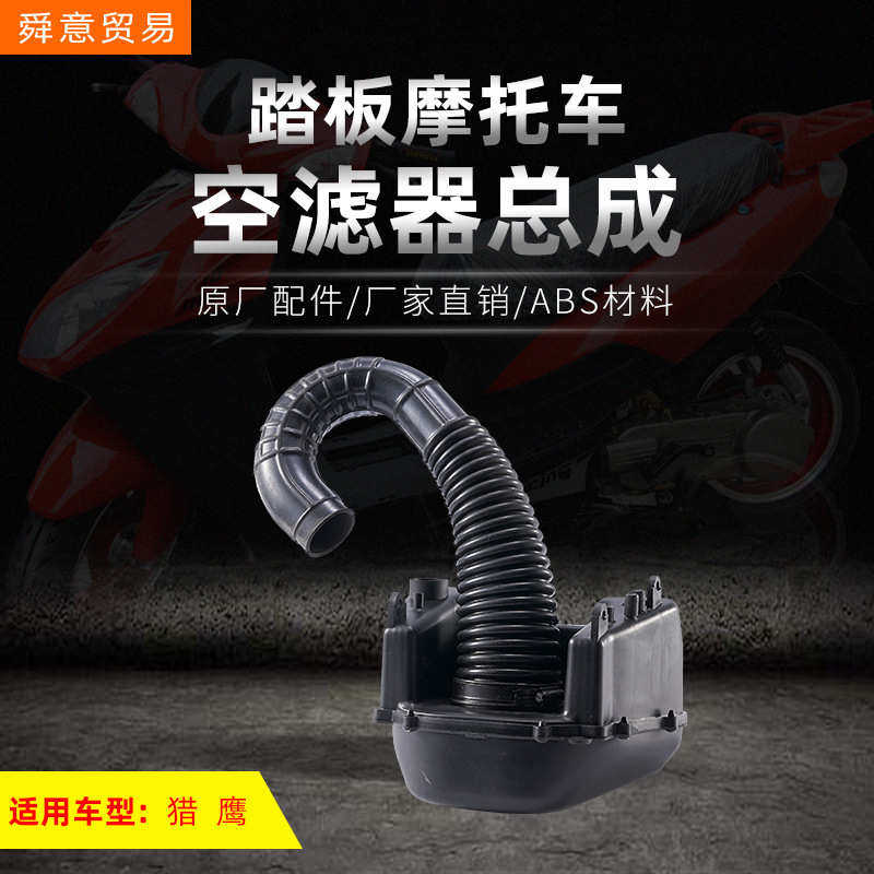 踏板摩托车发动机空气滤清器总成