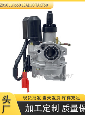 摩托车化油器适用于AF35 ZX50 Julio50 LEAD50 TACT50 SA50 SK50